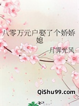 八零万元户娶了个娇娇媳小说