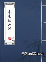 春风酿山河小说
