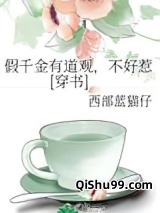 假千金有道观，不好惹[穿书]小说