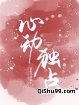 心动独占小说