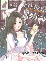 交往最忌谎报物种小说