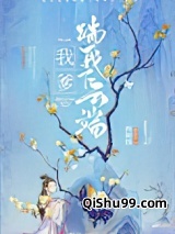 我爹踹我下云端小说