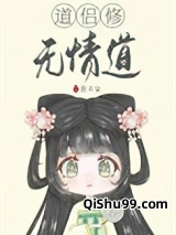 道侣修无情道小说