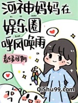 河神妈妈在娱乐圈养顶流崽小说