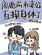 离婚前和老公互换身体了小说
