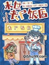 末世丧尸饭店小说