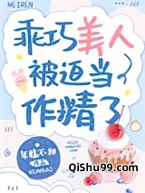 乖巧美人被迫当作精了小说