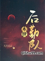 异世后勤队小说