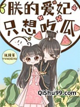朕的爱妃只想吃瓜小说
