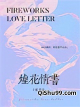 烟花情书小说