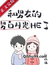 男友的男白月光暗恋我小说