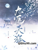 捡只九尾天狐当宠物小说