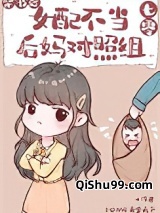 穿书后女配不当后妈对照组[七零]小说