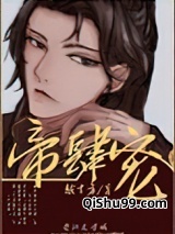 帝肆宠（臣妻）小说