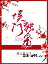 侯门独宠小说