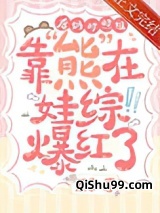 后妈对照组靠熊在娃综爆红了小说