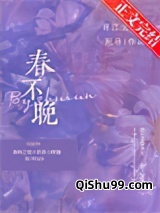 春不晚小说