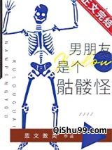 男朋友是个骷髅怪小说
