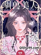 驯兽美人在求生综艺爆火小说