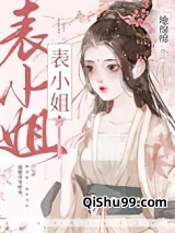 表姑娘她超甜小说