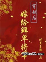 穿越后嫁给鲜卑将军小说