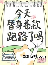 今天替身卷款跑路了吗小说