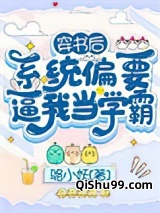 穿书后，系统偏要逼我当学霸小说