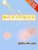 被飞升之人暗恋后小说