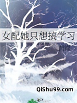 女配她只想搞学习小说