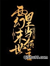 在西幻世界里当领主小说