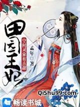 田园王妃：空间灵泉有点甜小说