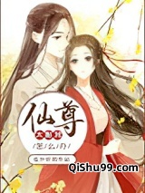 仙尊太黏我了怎么办小说