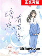 暗恋有声音小说