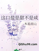 这口盐是甜不是咸小说