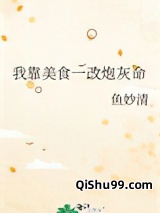 我靠美食一改炮灰命小说