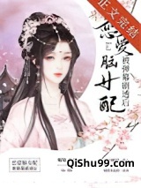 恋爱脑女配被弹幕剧透后小说