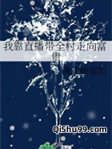 我靠直播带全村走向富贵小说