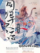 和男主同归于尽后小说