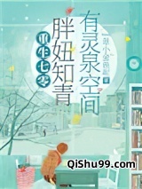 被雷劈到七零后，我靠空间无敌了小说