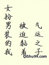 女扮男装的我被迫黏着气运之子小说