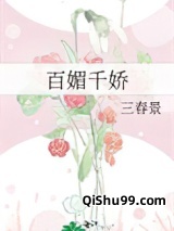 百媚千娇小说