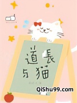 道长与猫小说