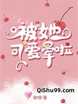 被她可爱晕啦小说