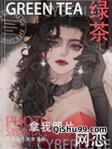 绿茶拿我照片网恋小说
