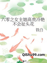六零之女主她高贵冷艳不会扯头花小说