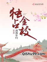 独占金枝（美食）小说