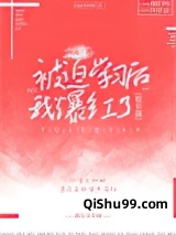 被迫学习后我爆红了[娱乐圈]小说
