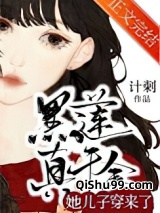 黑莲真千金她儿子穿来了小说