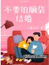 不要拍脑袋结婚小说