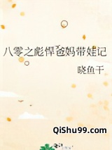 八零之彪悍爸妈带娃记小说